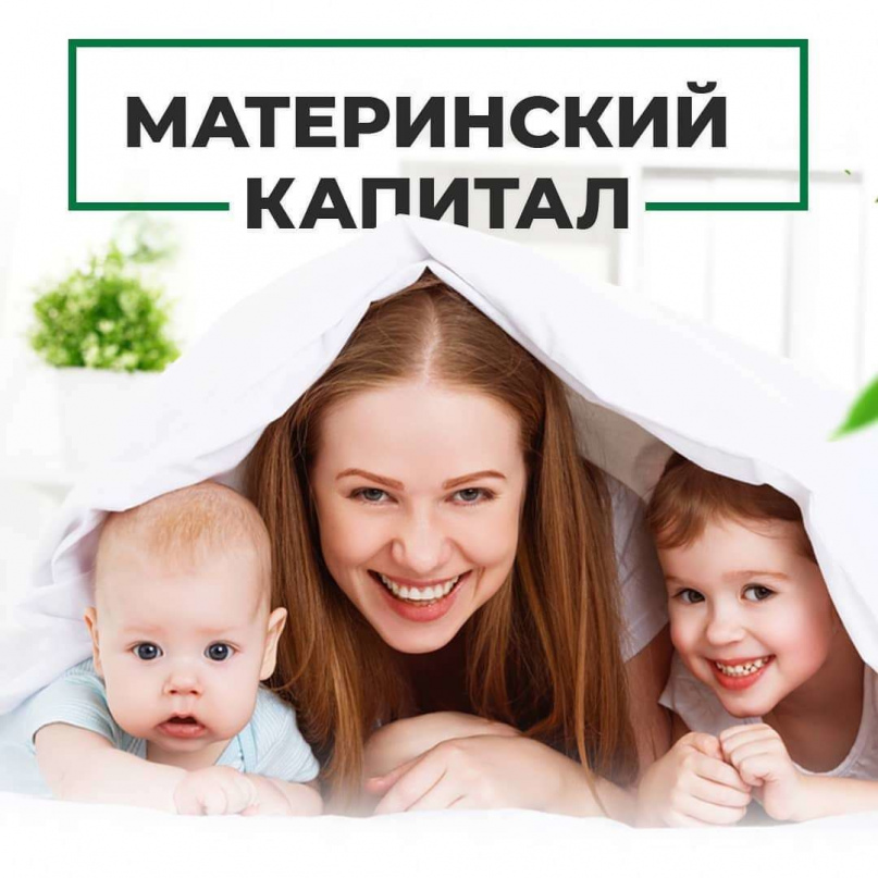 Материнский капитал.