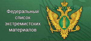 Ответственность за распространение экстремистских материалов.