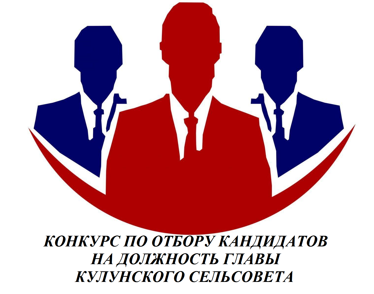 ОБЪЯВЛЕНИЕ &quot;О назначение конкурса по отбору кандидатов на должность главы Кулунского сельсовета&quot;.