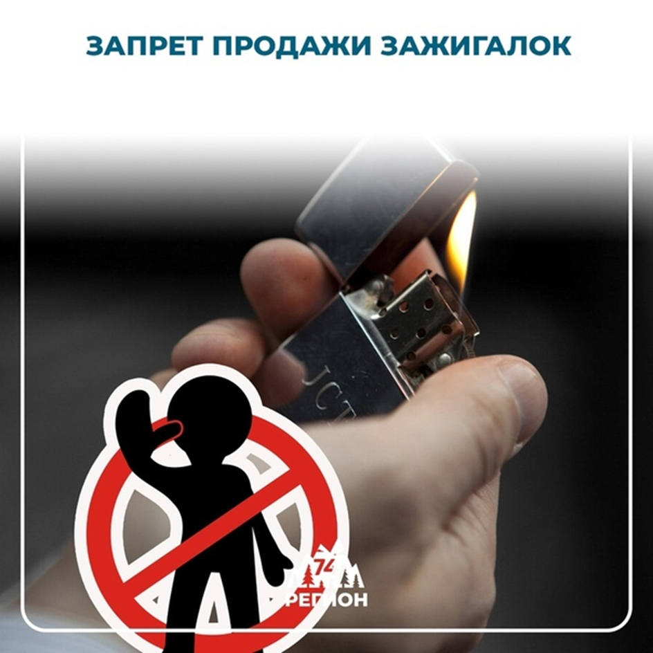 Запрет продажи зажигалок.