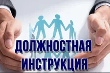 Если должностной инструкцией определены другие, расширенные обязанности по должности.