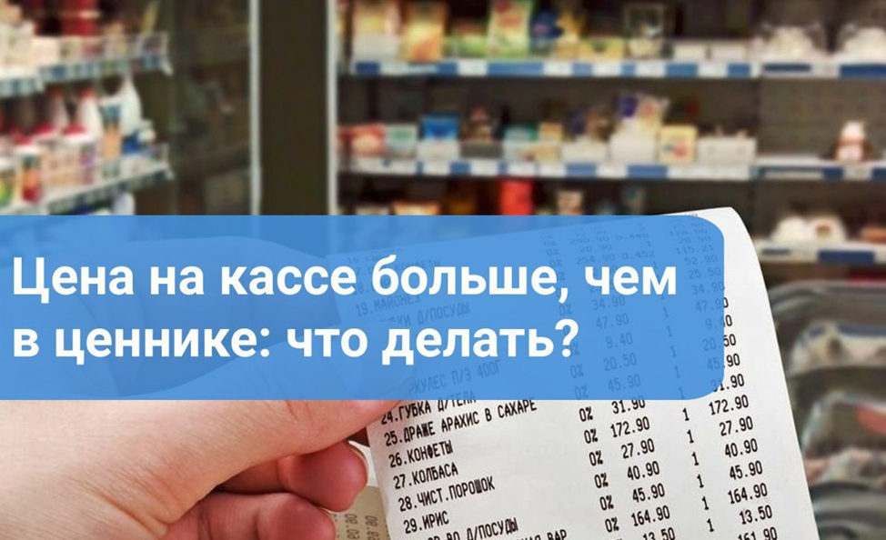 Цена на кассе больше, чем в ценнике: что делать?.