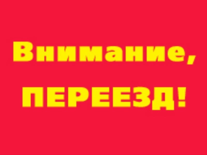 Проведение месячника &quot;Внимание, переезд!&quot;.