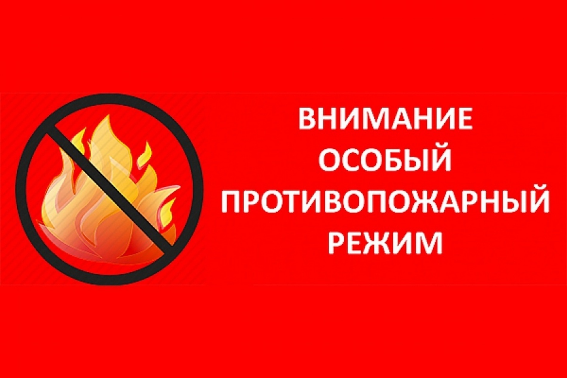 «Правила пожарной безопасности в пожароопасный период».